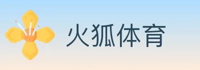 火狐体育 logo
